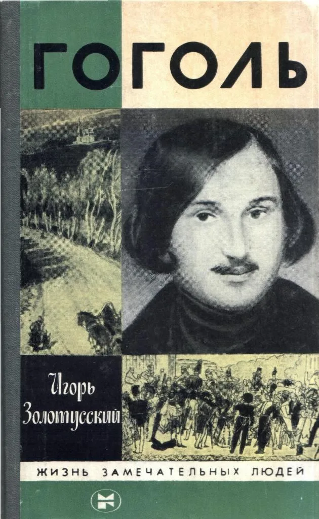 Гоголь