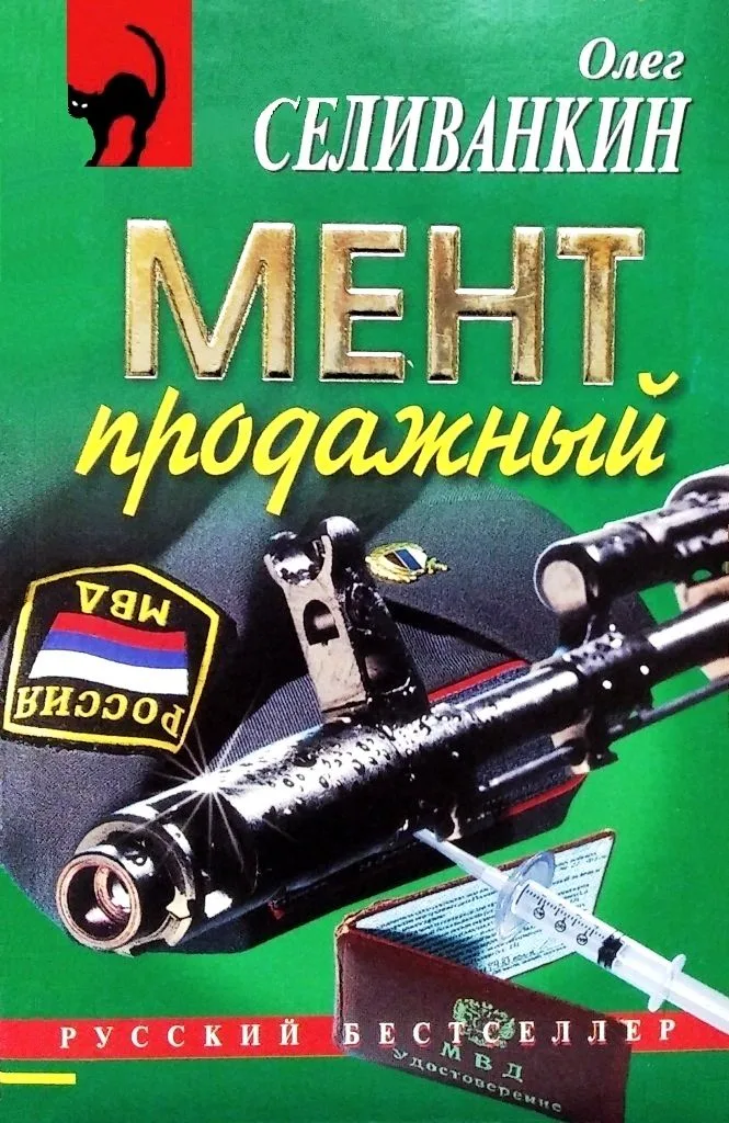 Мент продажный