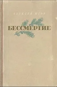 Бессмертие