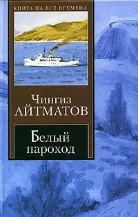 Белый пароход