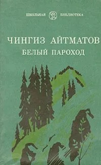 Белый пароход