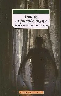 Отель с привидениями и другие таинственные истории