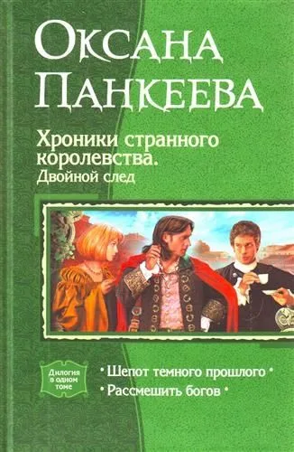 Хроники странного королевства. Двойной след