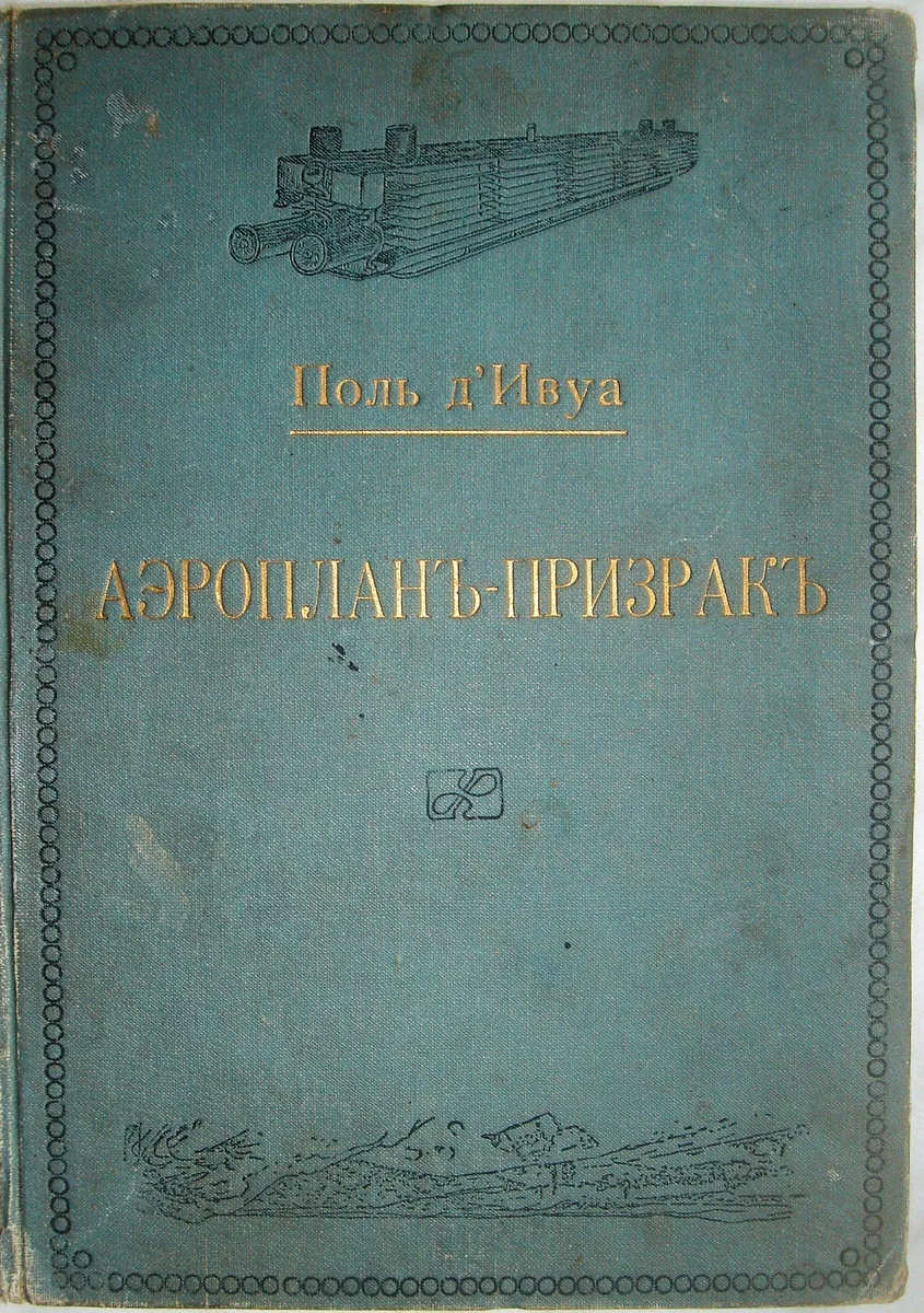 Аэропланъ-призракъ