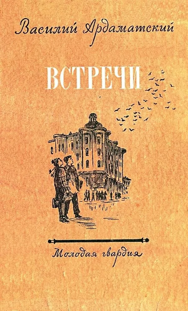 Встречи