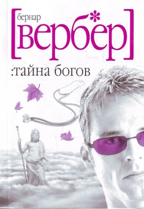 Тайна богов