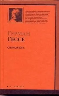 Степной волк