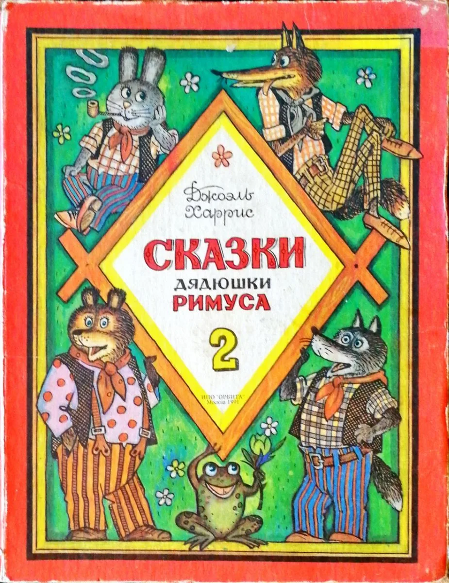 Сказки дядюшки Римуса. Часть 2