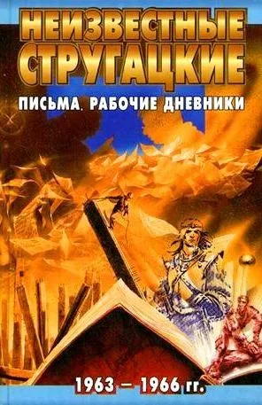 Письма. Рабочие дневники. 1963-1966 гг.