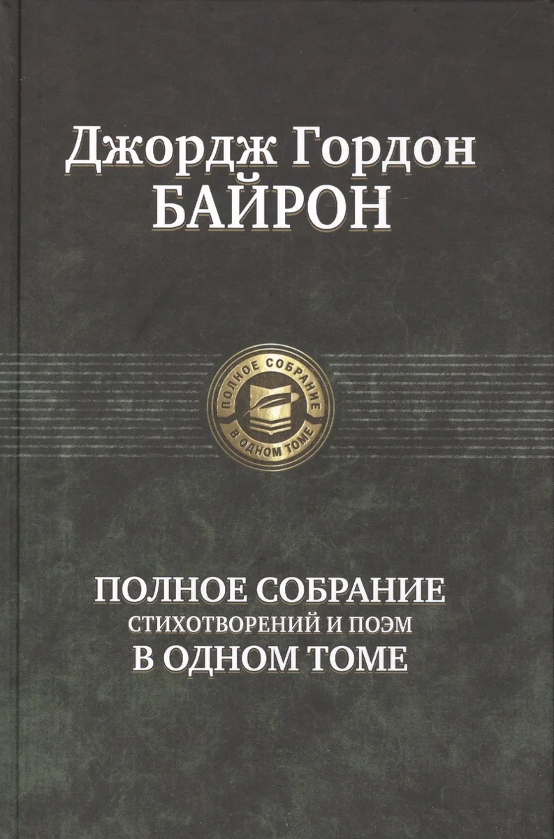 Полное собрание стихотворений и поэм в одном томе