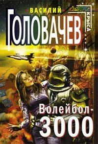 Волейбол-3000
