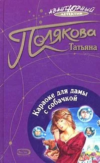 Караоке для дамы с собачкой