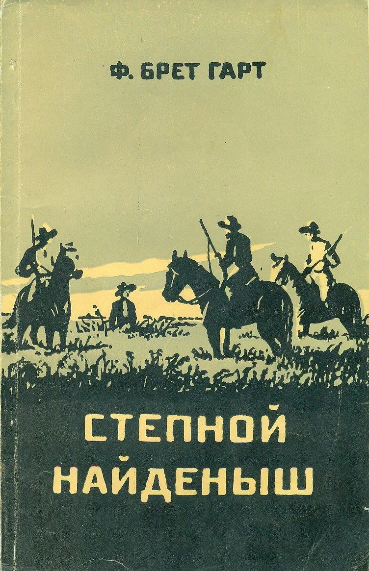 Степной найдёныш