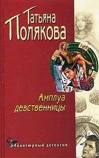 Амплуа девственницы
