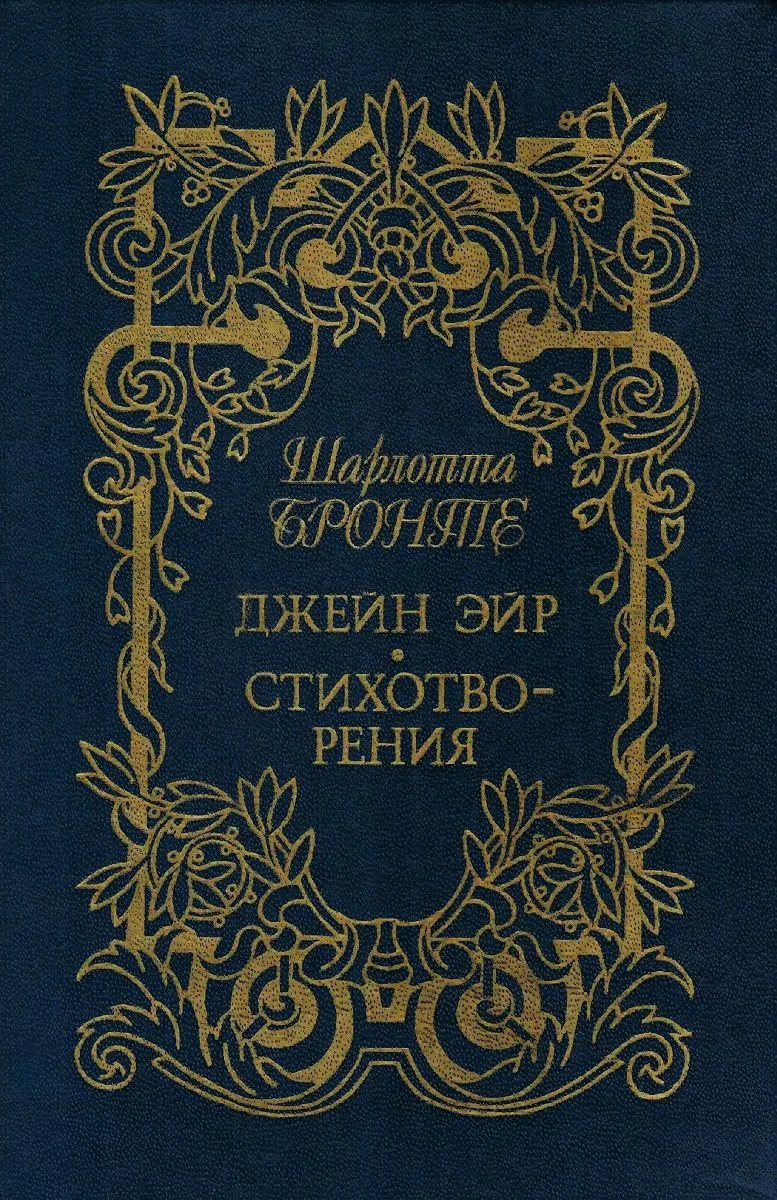 Грозовой перевал. Стихотворения