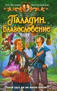Паладин. Благословение