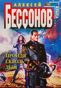 Пройдя сквозь дым