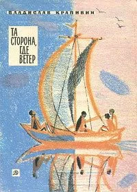 Та сторона, где ветер
