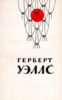 Человек-невидимка. Война миров. Рассказы