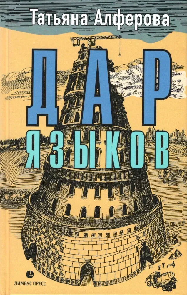 Дар языков