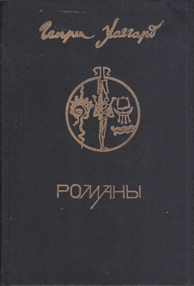 Романы