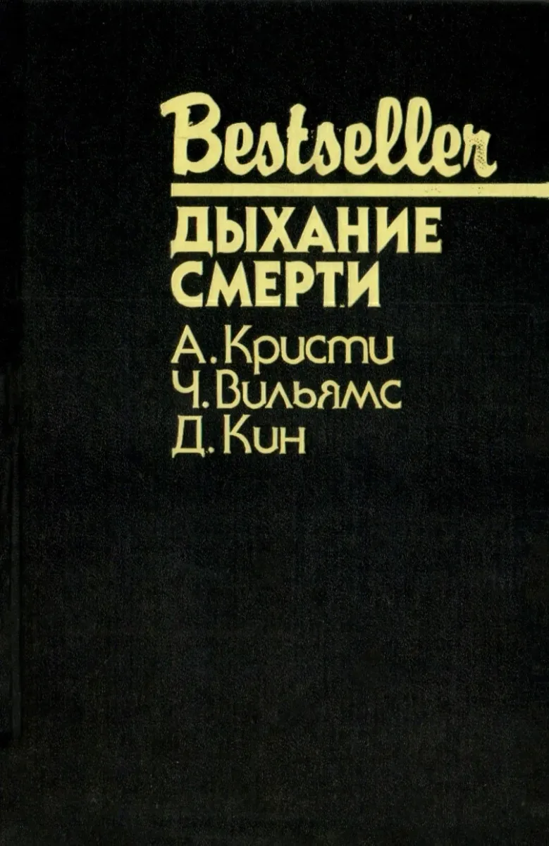 Дыхание смерти