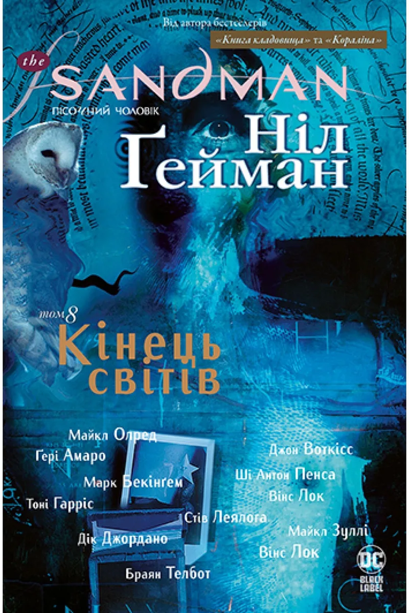Пісочний чоловік. Том 8: Кінець світів