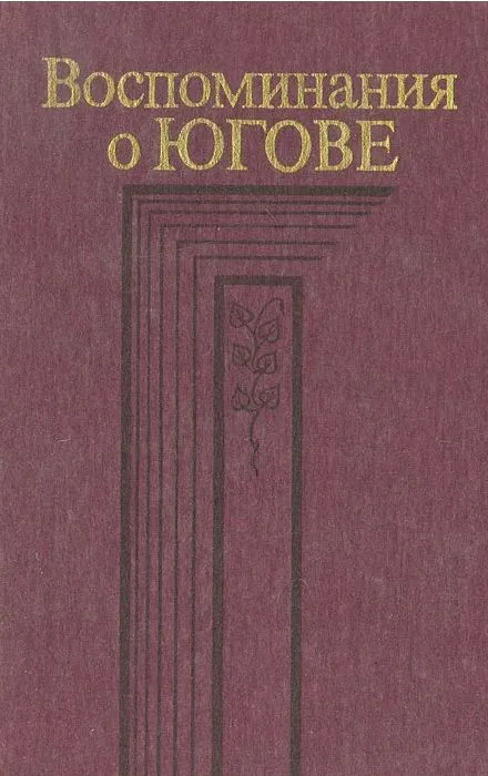 Воспоминания о Югове