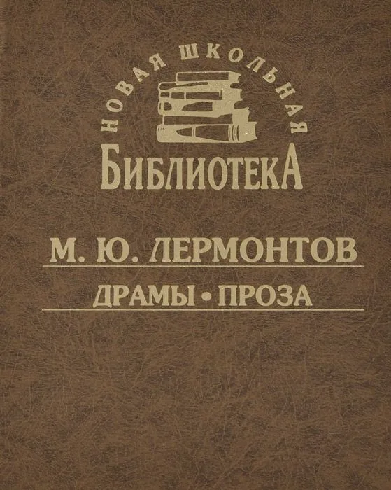 Драмы. Проза