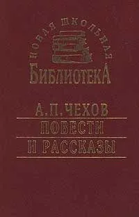 Повести и рассказы