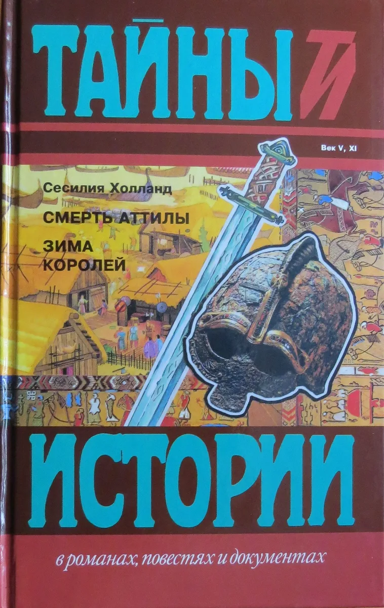 Смерть Аттилы. Зима королей
