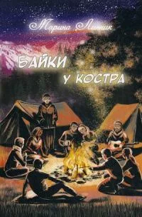 Байки у костра