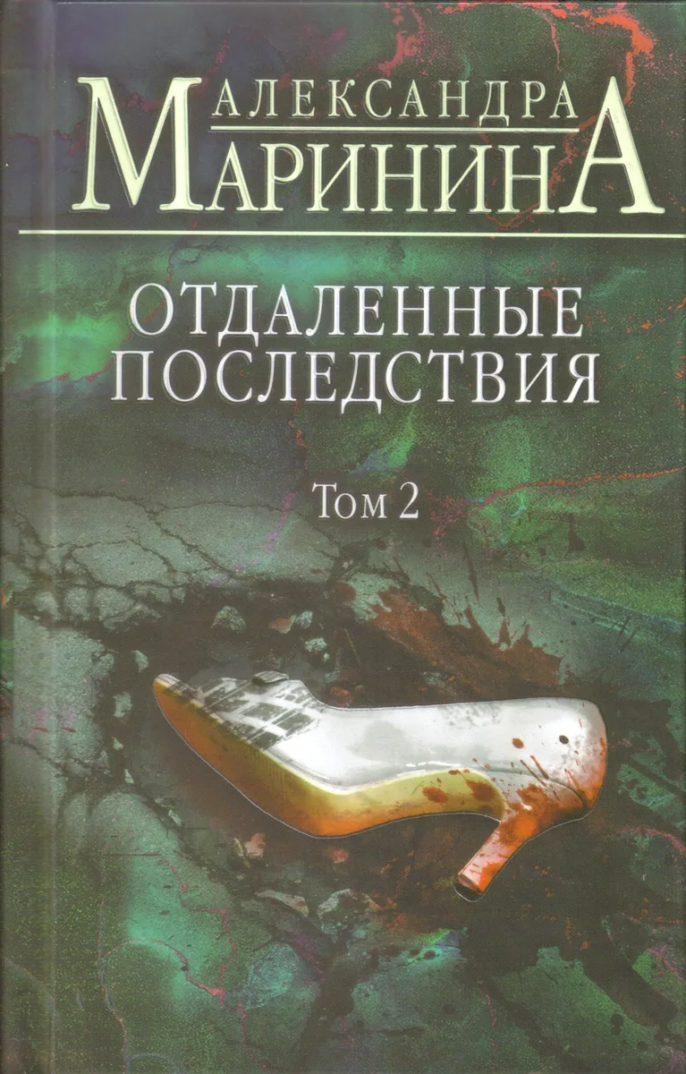 Отдалённые последствия. Том 2