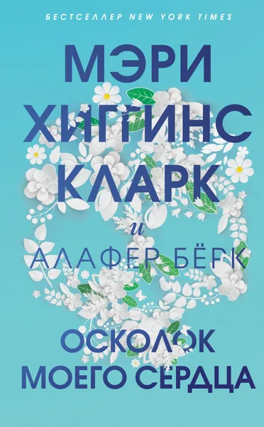 Осколок моего сердца