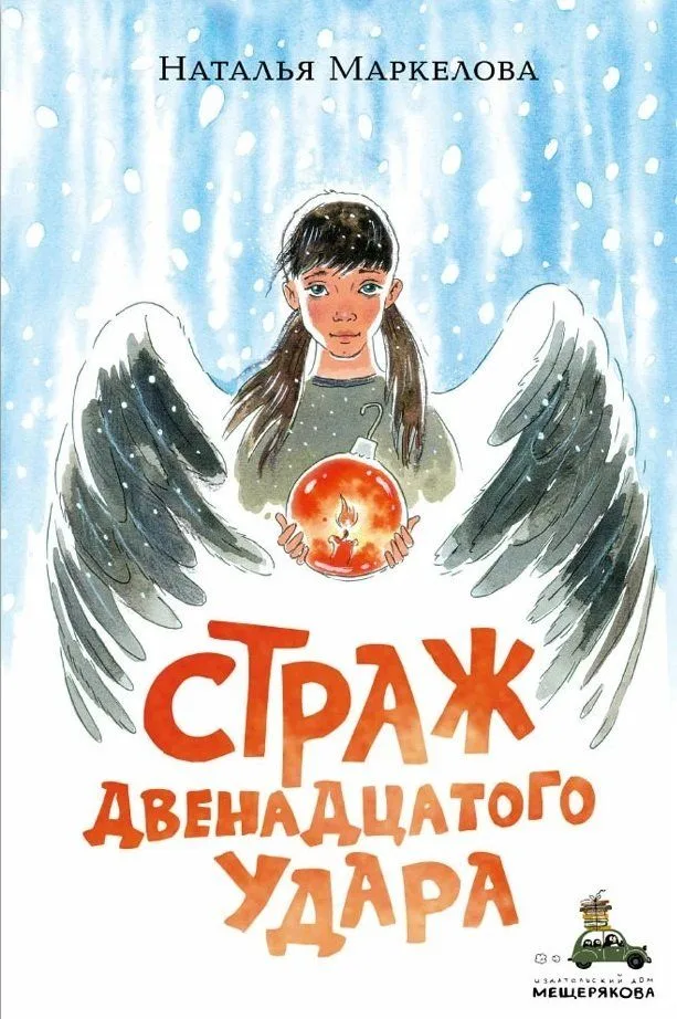 Страж двенадцатого удара