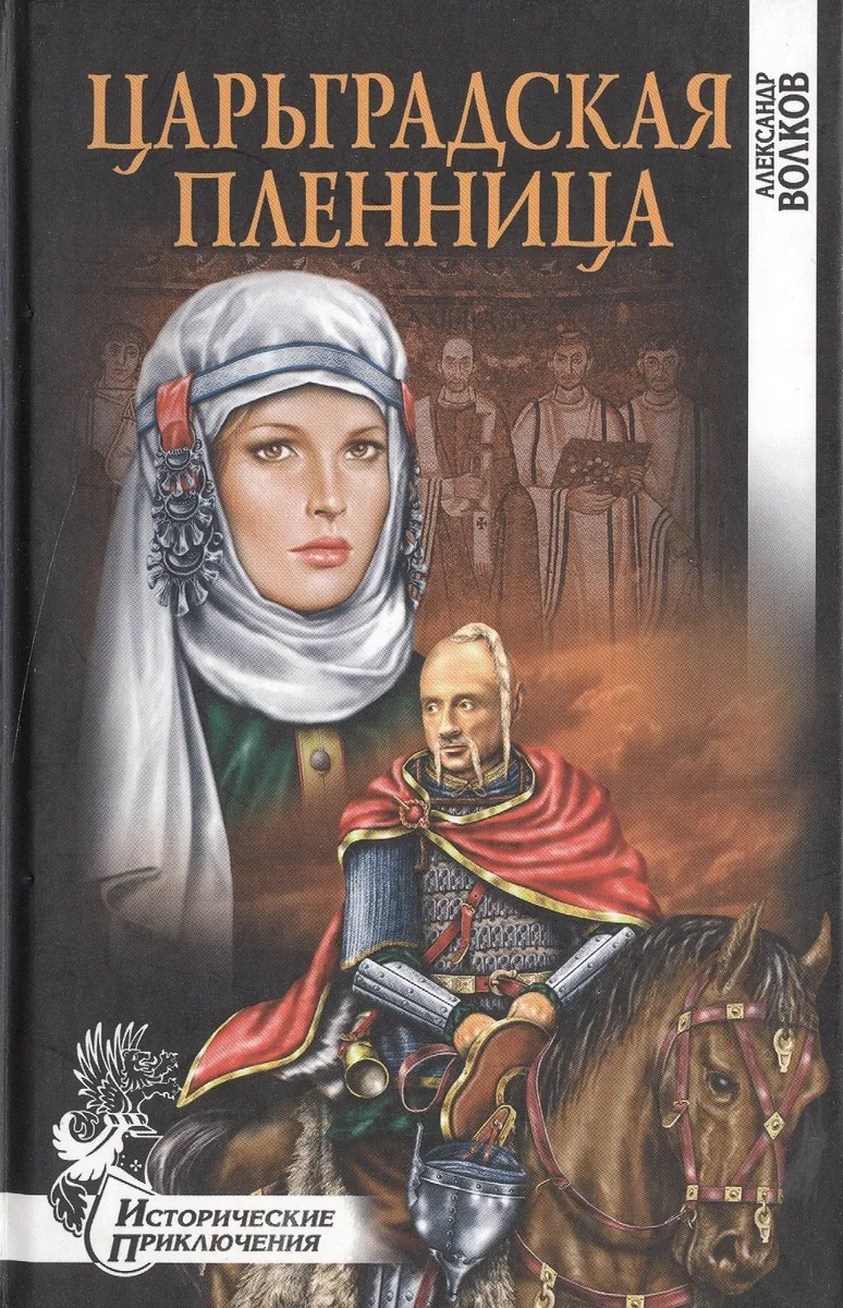 Царьградская пленница