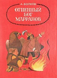 Огненный бог Марранов