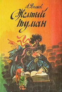 Желтый туман