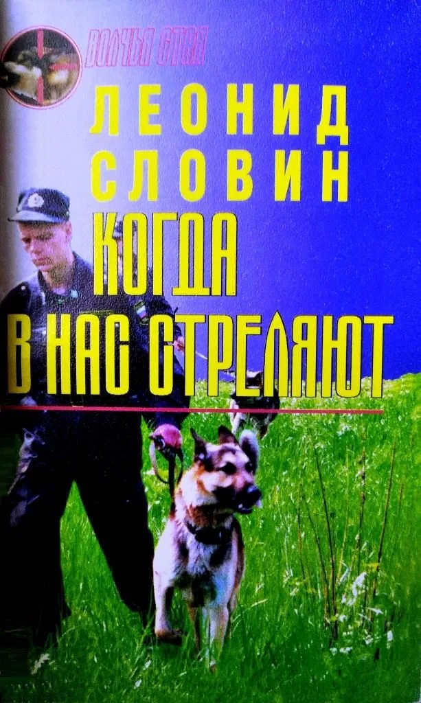Когда в нас стреляют