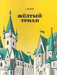 Жёлтый туман