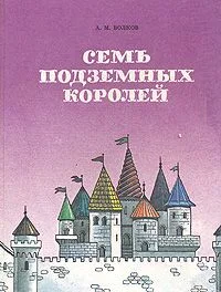 Семь подземных королей