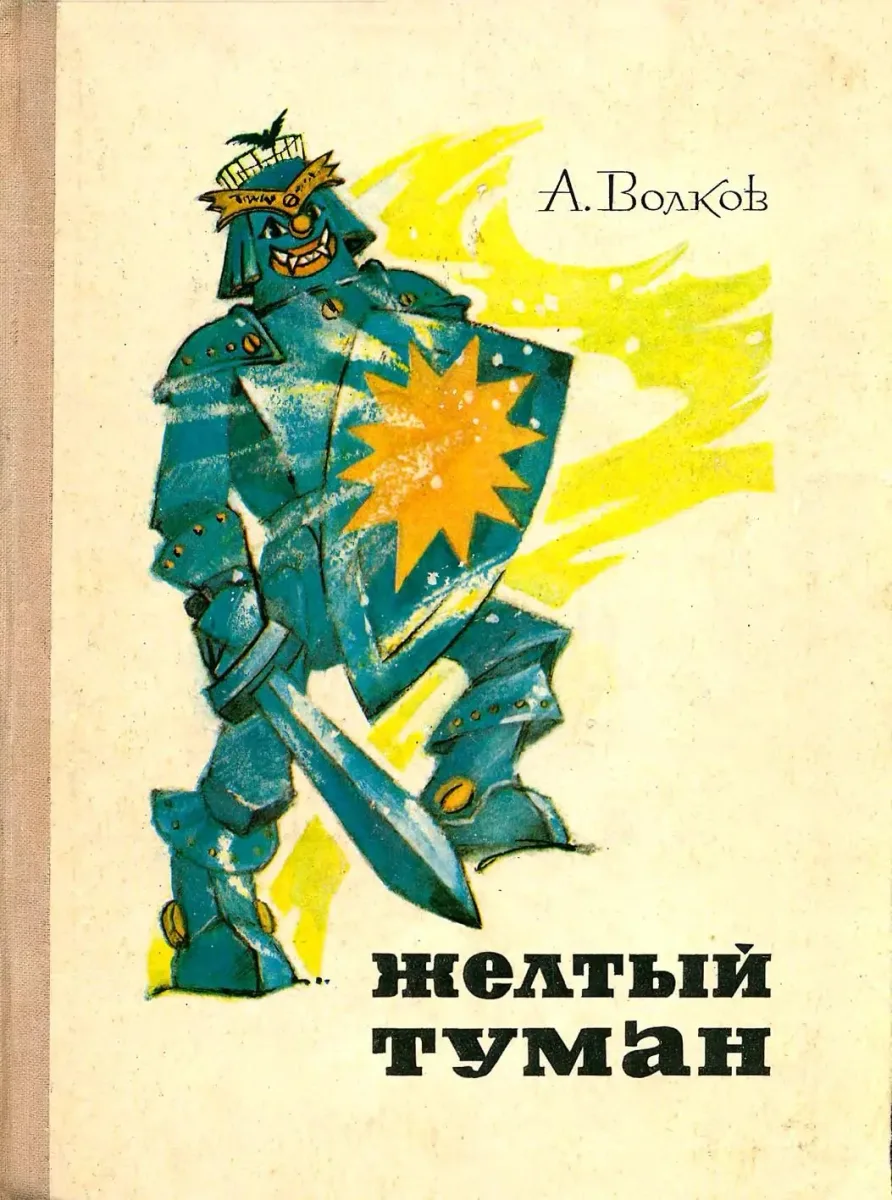 Желтый туман