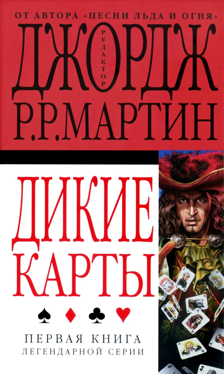 Дикие карты. Книга 1