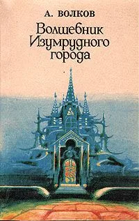 Волшебник Изумрудного города