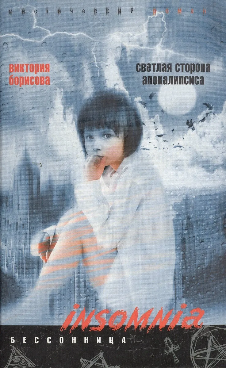 Светлая сторона Апокалипсиса