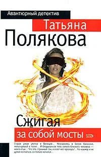 Сжигая за собой мосты
