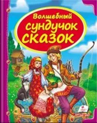 Волшебный сундучок сказок