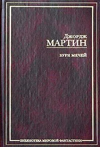 Буря мечей
