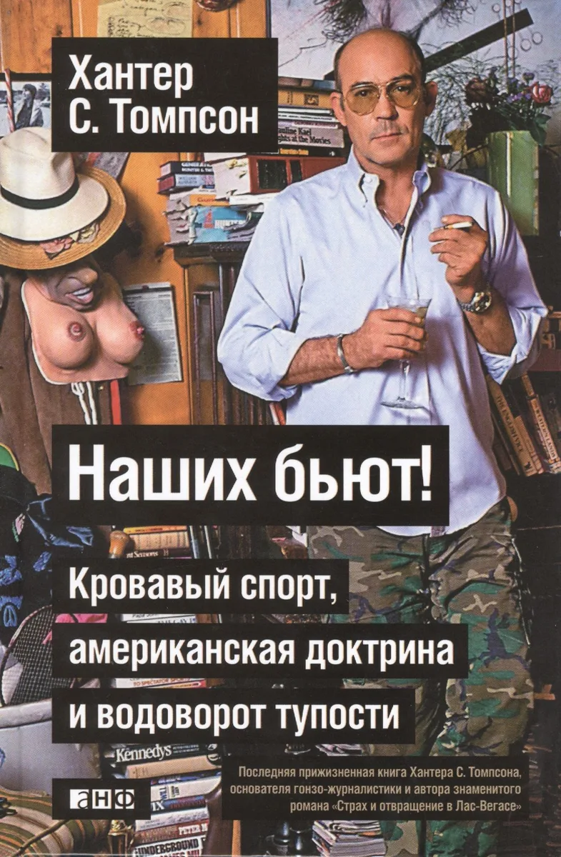 Наших бьют! Кровавый спорт, американская доктрина и водоворот тупости. Новейшая история глазами спортивного журналиста
