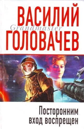 Посторонним вход воспрещён